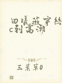 田曦薇穿丝袜被c到高潮