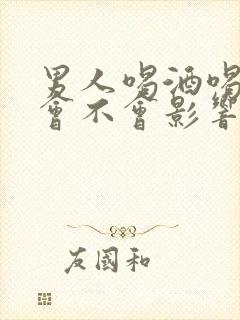 男人喝酒喝多了会不会影响性功能