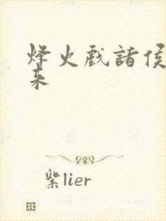 烽火戏诸侯 剑来