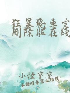 狂暴飞车完整无删除版在线观看