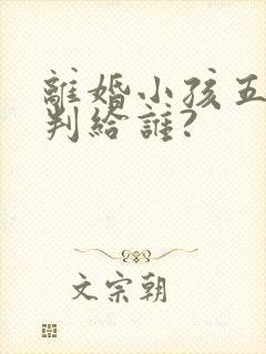 离婚小孩五岁会判给谁?