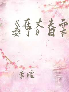 《在丈夫面前被耍了》日本