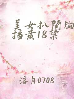 美女扒开胸无遮挡黄18禁