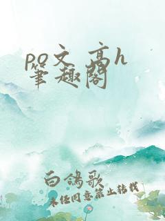 po文 高h 笔趣阁
