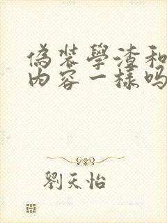 伪装学渣和朝俞内容一样吗