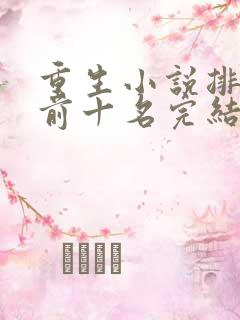 重生小说排行榜前十名完结篇 重生小说排行榜前十名完结篇