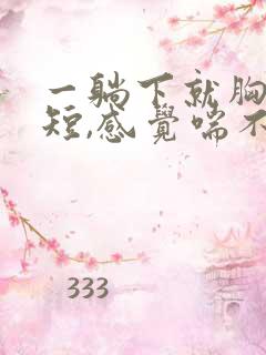 一躺下就胸闷气短,感觉喘不上气什么原因
