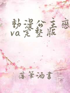 动漫公主恋人ova完整版