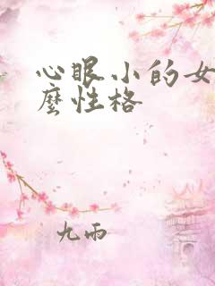 心眼小的女人什么性格
