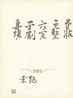 妻子六免费的电视剧完整版