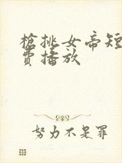 枪挑女帝短剧免费播放