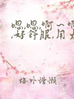 嗯,嗯,啊～啊,好舒服,用力