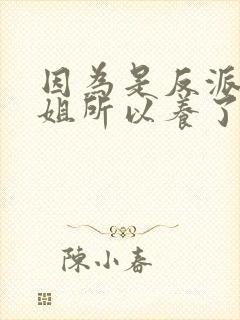 因为是反派大小姐所以养了魔王 动漫