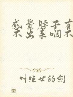 感觉脖子有痰咳不出来咽不下去怎么办