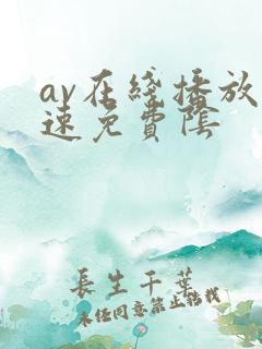 av在线播放快速免费阴