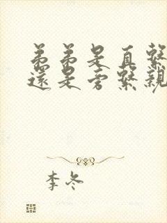 弟弟是直系亲属还是旁系亲属