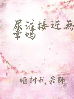尿液接近无色正常吗
