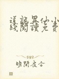 道诡异仙小说在线阅读免费