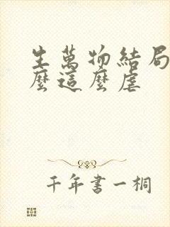 生万物结局为什么这么虐