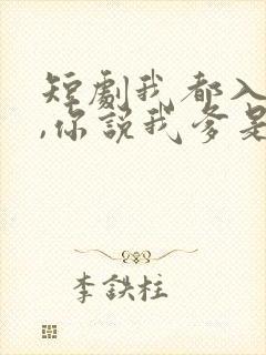 短剧我都入赘了,你说我爹是首富