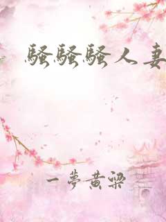骚骚骚人妻少妇