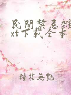 民间禁忌杂谈txt下载全本
