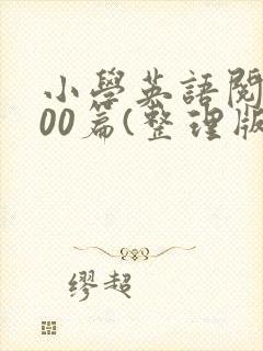 小学英语阅读100篇(整理版)