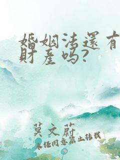 婚姻法还有婚前财产吗?
