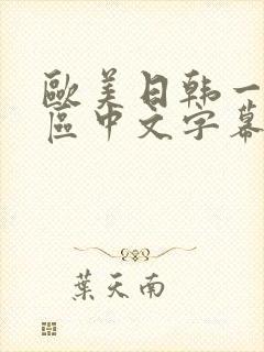 欧美日韩一区二区中文字幕在线播放