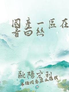 国产一区在线观看白丝
