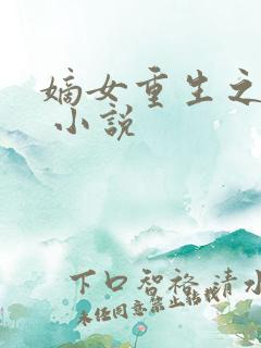 嫡女重生之凰歌 小说 嫡女重生之凰歌 小说