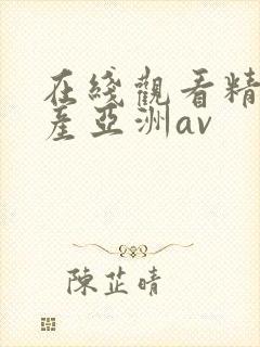 在线观看精品国产亚洲av