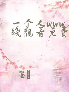 一个人www在线观看免费高清完整版