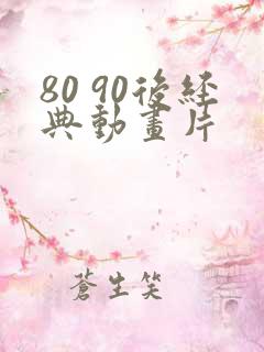 80 90后经典动画片