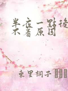 半夜一点后醒睡不着原因