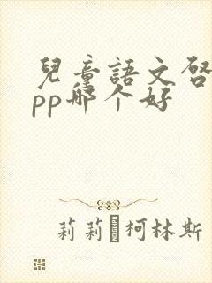 儿童语文启蒙app哪个好