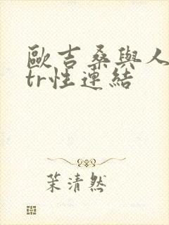 欧吉桑与人妻ntr性连结