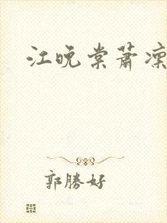 江晚棠萧凛