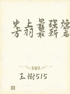 史上最强炼气期方羽最新篇章