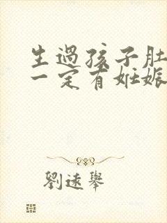 生过孩子肚子上一定有妊娠纹吗