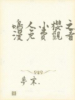 鸣人小樱之夜动漫免费观看作者angelyeah