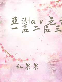 亚洲aⅴ色香蕉一区二区三区