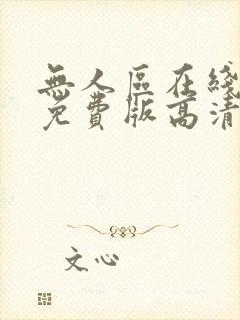 无人区在线完整免费版高清全集免费观看