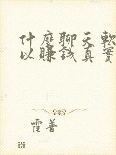 什么聊天软件可以赚钱真实可靠