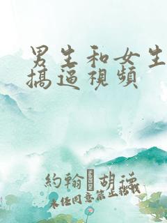男生和女生一起搞逼视频