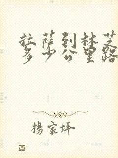 拉萨到林芝高速多少公里路