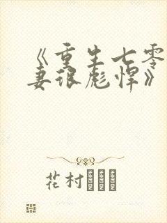 《重生七零:肥妻很彪悍》