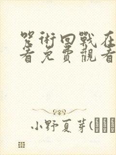 咒术回战在线观看免费观看人