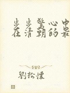 步步惊心中若曦在清朝的最好朋友是谁