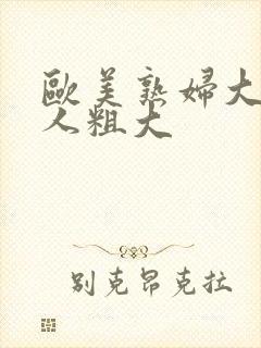 欧美熟妇大战黑人粗大